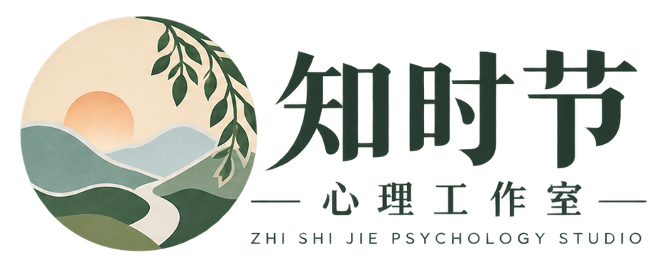 知时节心理工作室